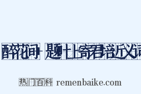 醉花间+题叶上寄君培近义词是什么意思的图片